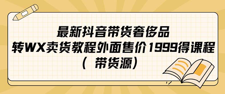 最新抖音奢侈品转微信卖货教程外面售价1999的课程（带货源）吉晟搞钱-网创项目资源站-副业项目-创业项目-搞钱项目吉晟搞钱