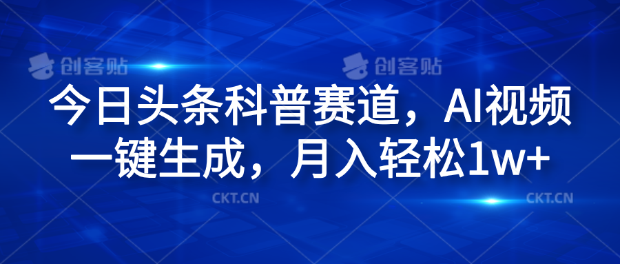 今日头条科普赛道，AI视频一键生成，月入轻松1w+吉晟搞钱-网创项目资源站-副业项目-创业项目-搞钱项目吉晟搞钱