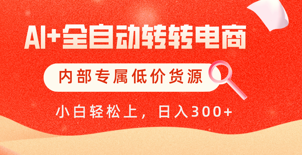 【AI+全自动转转电商】内部专属低价货源，全网首发，单日轻松变现500+吉晟搞钱-网创项目资源站-副业项目-创业项目-搞钱项目吉晟搞钱