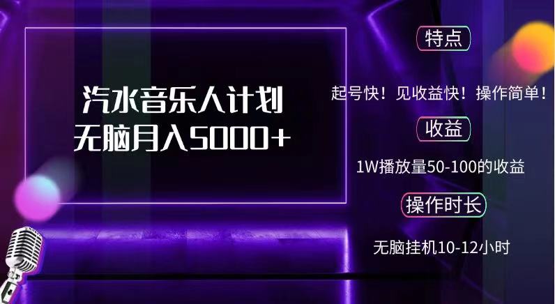 抖音汽水音乐人，计划无脑月入5000+吉晟搞钱-网创项目资源站-副业项目-创业项目-搞钱项目吉晟搞钱