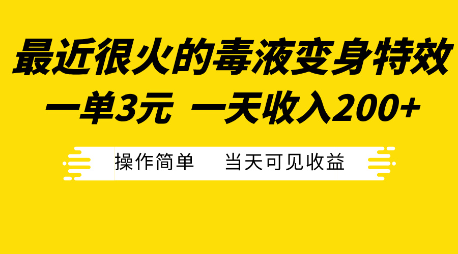 最近很火的毒液变身特效，一单3元一天收入200+，操作简单当天可见收益吉晟搞钱-网创项目资源站-副业项目-创业项目-搞钱项目吉晟搞钱