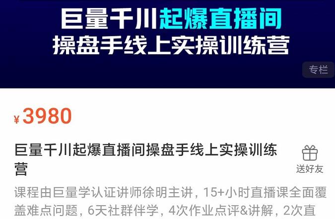 巨量千川起爆直播间操盘手实操训练营，实现快速起号和直播间高投产吉晟搞钱-网创项目资源站-副业项目-创业项目-搞钱项目吉晟搞钱