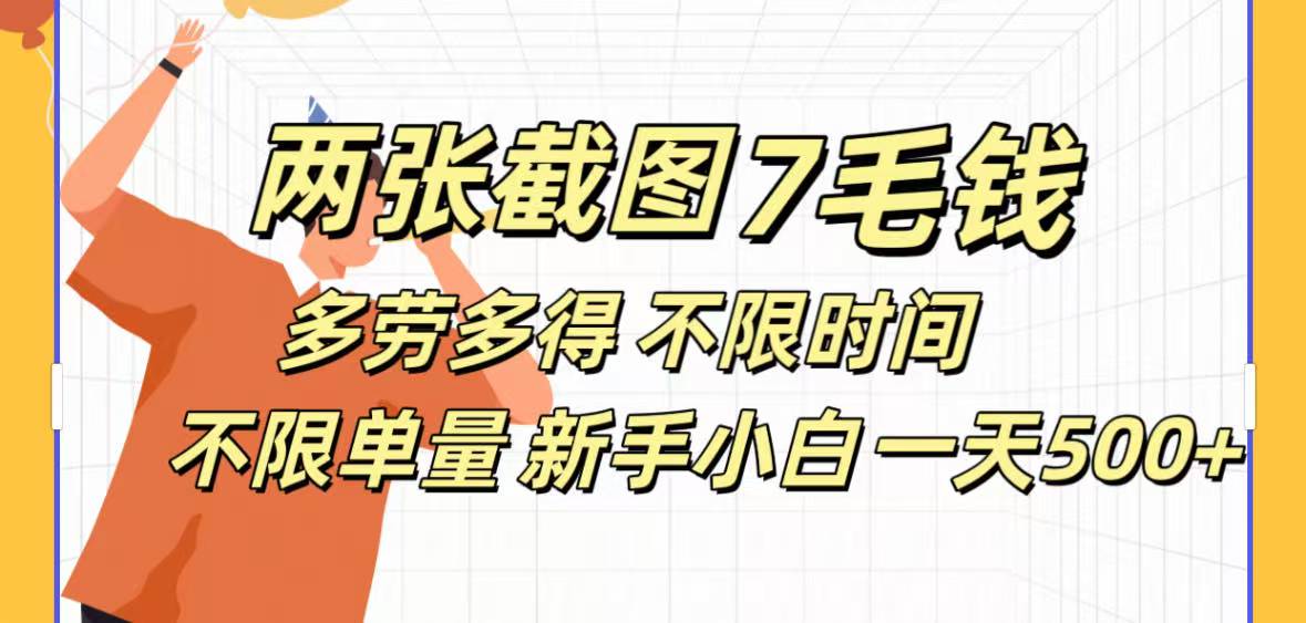 全新截图 一天500＋无脑截图，安卓苹果都可以做，一小时120，一天轻松500+吉晟搞钱-网创项目资源站-副业项目-创业项目-搞钱项目吉晟搞钱