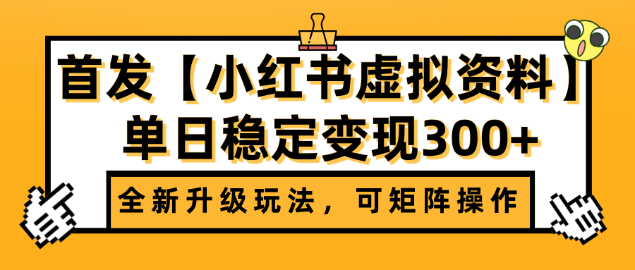 首发【小红书虚拟资料】全新升级玩法，可矩阵操作，单日稳定变现300+吉晟搞钱-网创项目资源站-副业项目-创业项目-搞钱项目吉晟搞钱