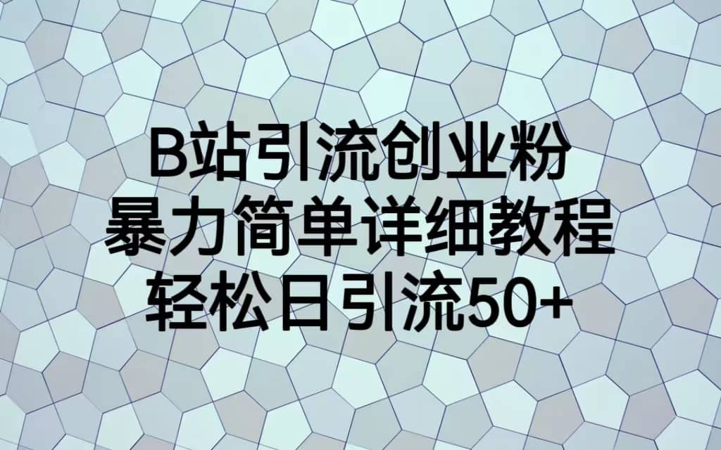 B站引流创业粉，暴力简单详细教程，轻松日引流50+吉晟搞钱-网创项目资源站-副业项目-创业项目-搞钱项目吉晟搞钱