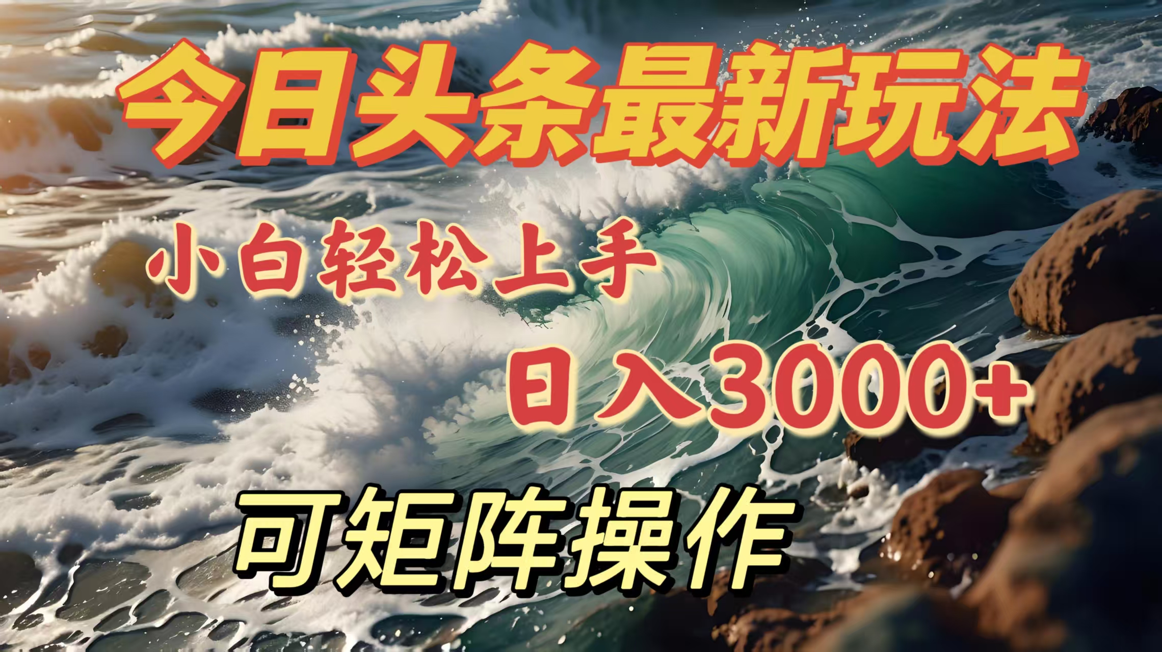 今日头条最新玩法，小白轻松上手，日入3000＋，可矩阵操作吉晟搞钱-网创项目资源站-副业项目-创业项目-搞钱项目吉晟搞钱
