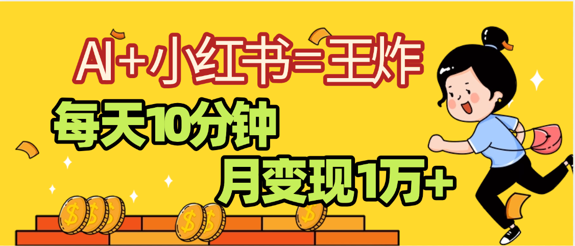 2025副业黑马曝光，0门槛小红书+AI项目，小白也能轻松月入2万+吉晟搞钱-网创项目资源站-副业项目-创业项目-搞钱项目吉晟搞钱