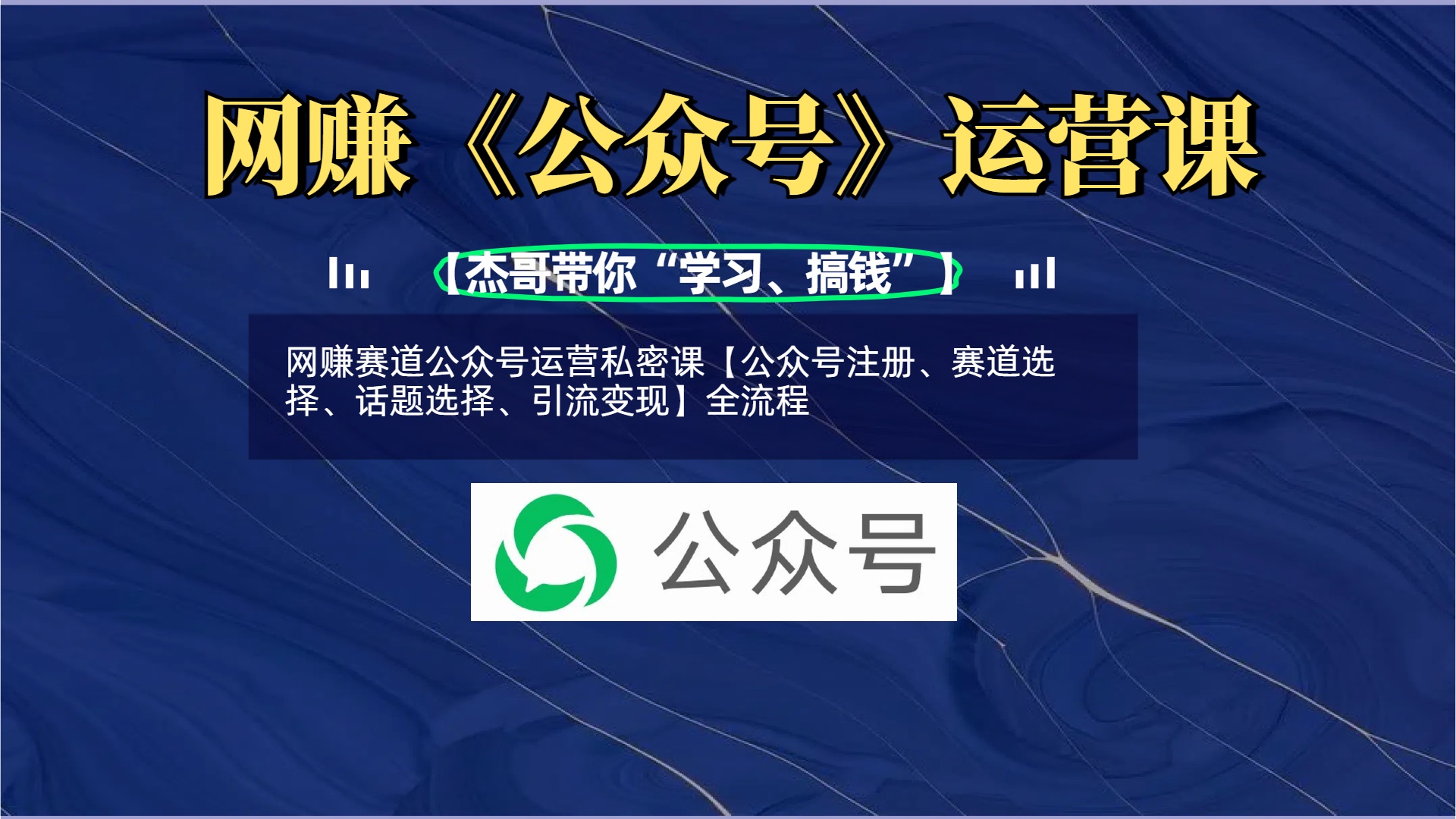 网赚赛道公众号运营私密课【公众号注册、赛道选择、话题选择、引流变现】全流程吉晟搞钱-网创项目资源站-副业项目-创业项目-搞钱项目吉晟搞钱