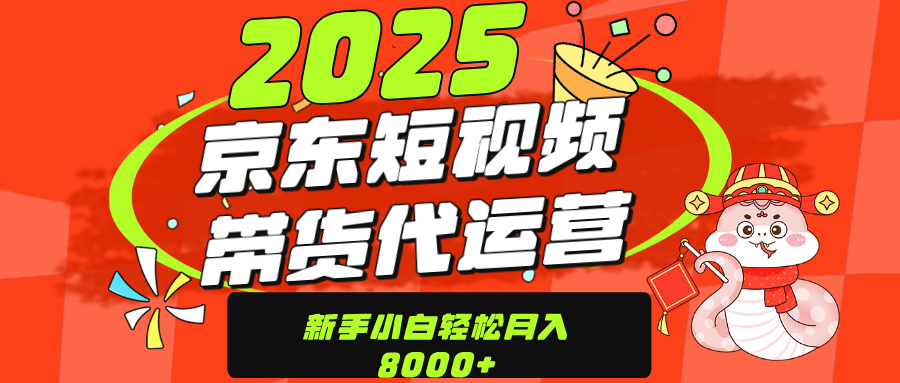 京东带货代运营,年底翻身项目,只需上传视频,单月稳定变现8000吉晟搞钱-网创项目资源站-副业项目-创业项目-搞钱项目吉晟搞钱