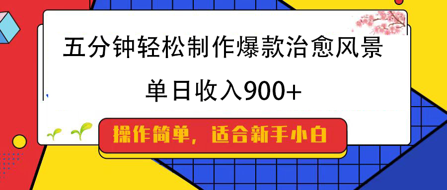 五分钟轻松制作爆款治愈风景，单日收入900+吉晟搞钱-网创项目资源站-副业项目-创业项目-搞钱项目吉晟搞钱