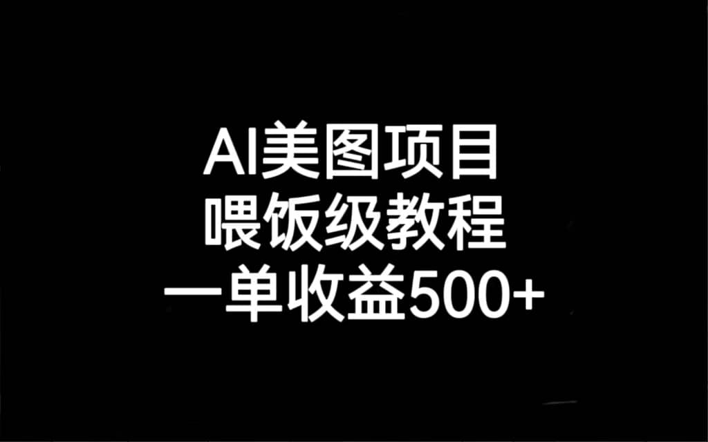 AI美图项目，喂饭级教程，一单收益500+吉晟搞钱-网创项目资源站-副业项目-创业项目-搞钱项目吉晟搞钱