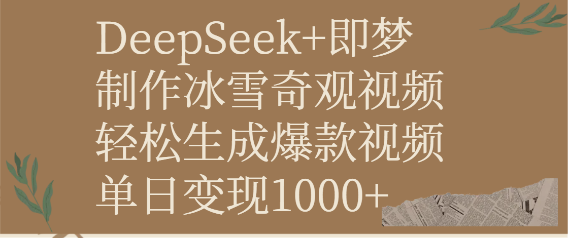 DeepSeek+即梦制作冰雪奇观视频，轻松生成爆款视频，单日变现1000+吉晟搞钱-网创项目资源站-副业项目-创业项目-搞钱项目吉晟搞钱