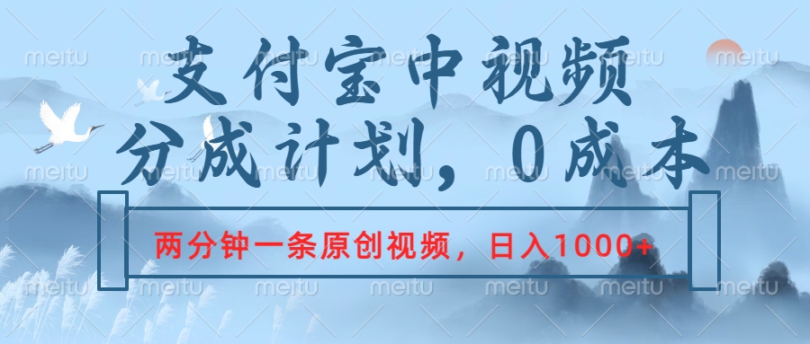 支付宝中视频分成计划，2分钟一条原创视频，轻松日入1000+吉晟搞钱-网创项目资源站-副业项目-创业项目-搞钱项目吉晟搞钱