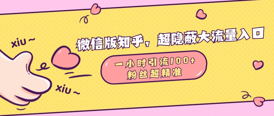 微信版知乎，超隐蔽流量入口，一小时引流100人，粉丝质量超高吉晟搞钱-网创项目资源站-副业项目-创业项目-搞钱项目吉晟搞钱