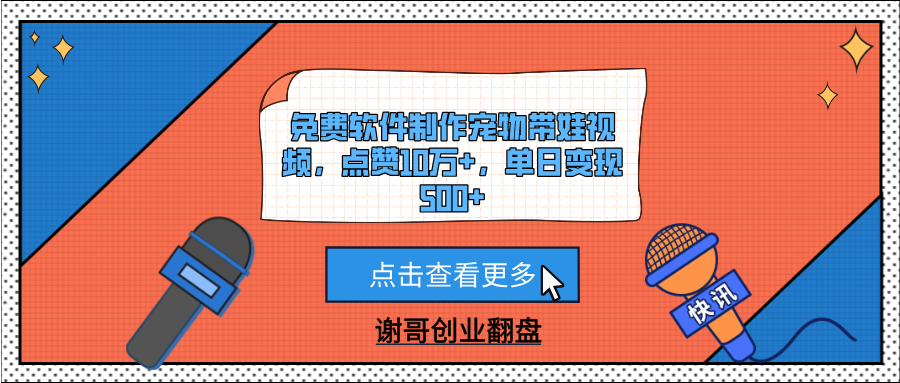 免费软件制作宠物带娃视频，点赞10万+，单日变现500+吉晟搞钱-网创项目资源站-副业项目-创业项目-搞钱项目吉晟搞钱