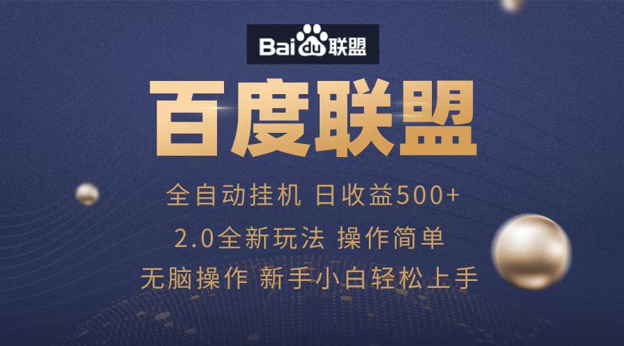 广告联盟，全自动运行，单机日入500+吉晟搞钱-网创项目资源站-副业项目-创业项目-搞钱项目吉晟搞钱