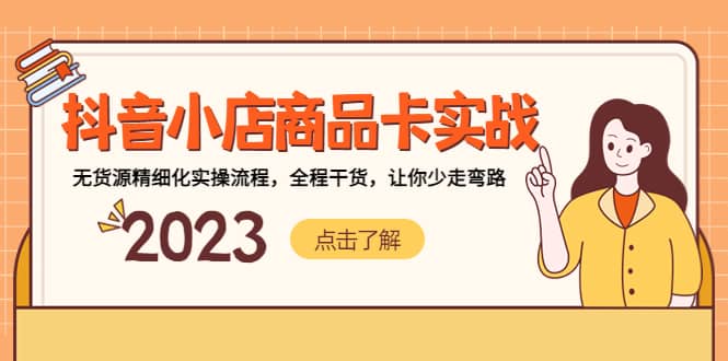 抖音小店商品卡实战，无货源精细化实操流程，全程干货，让你少走弯路吉晟搞钱-网创项目资源站-副业项目-创业项目-搞钱项目吉晟搞钱