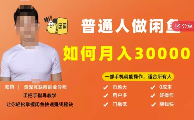【月入30000+的闲鱼副业模式】，一部手机就能操作，适合所有想赚钱的人吉晟搞钱-网创项目资源站-副业项目-创业项目-搞钱项目吉晟搞钱