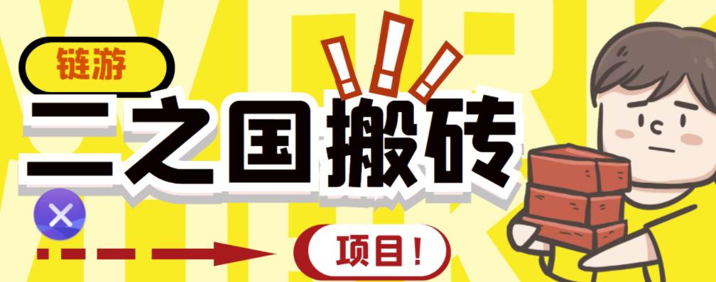 外面收费8888的链游‘二之国’搬砖项目，20开日收益400+【详细操作教程】吉晟搞钱-网创项目资源站-副业项目-创业项目-搞钱项目吉晟搞钱