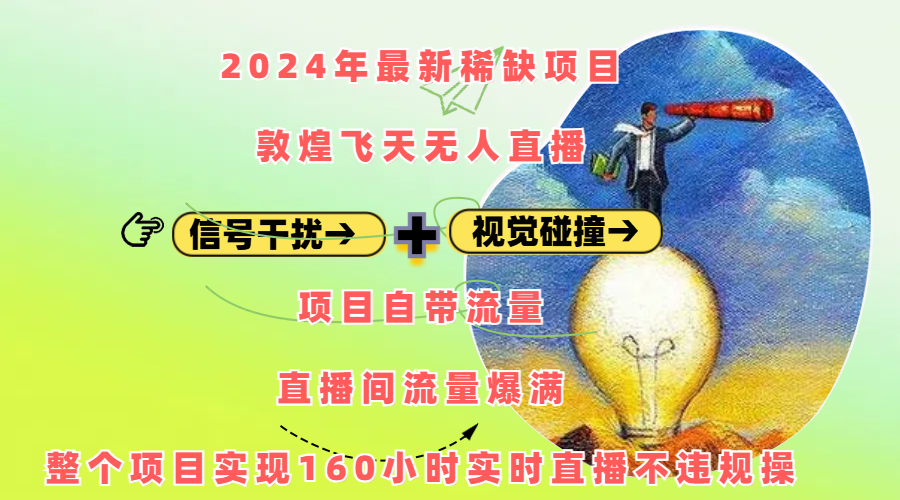 2024年最新稀缺项目敦煌飞天无人直播，内搭信号干扰+视觉碰撞防飞技术 ，项目自带流量，流量爆满，正个项目实现160小时实时直播不违规操吉晟搞钱-网创项目资源站-副业项目-创业项目-搞钱项目吉晟搞钱