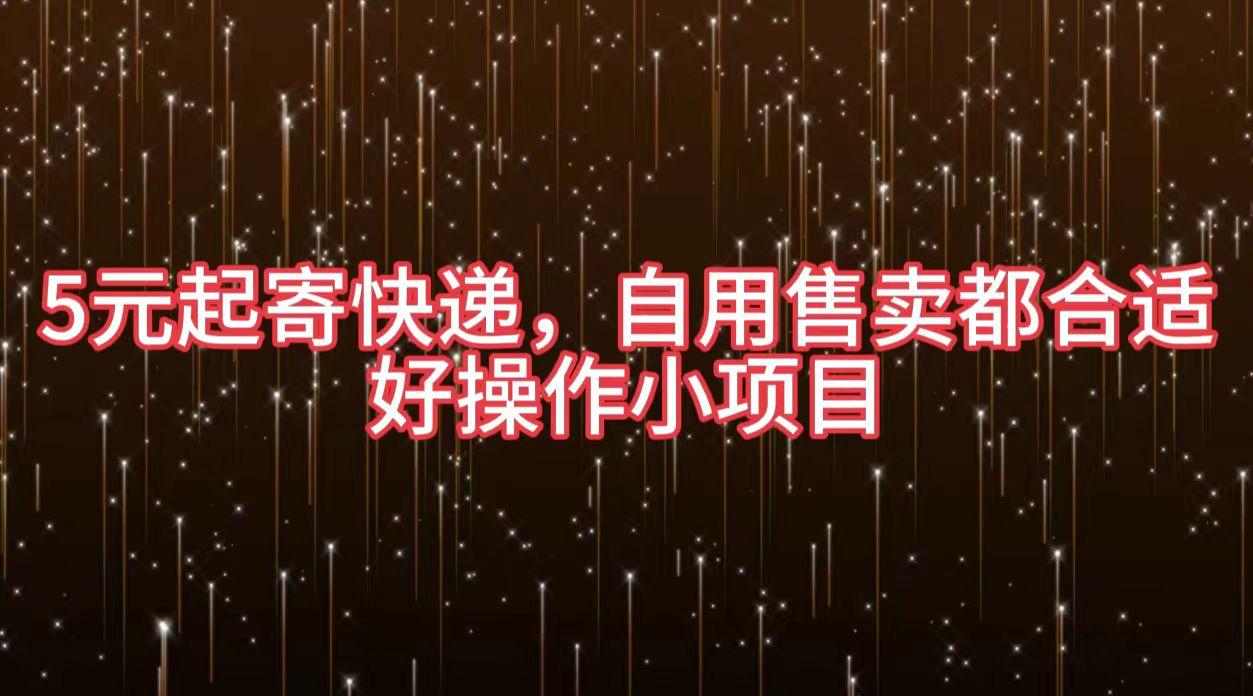 5元起寄快递，自用售卖都合适，好操作小项目吉晟搞钱-网创项目资源站-副业项目-创业项目-搞钱项目吉晟搞钱