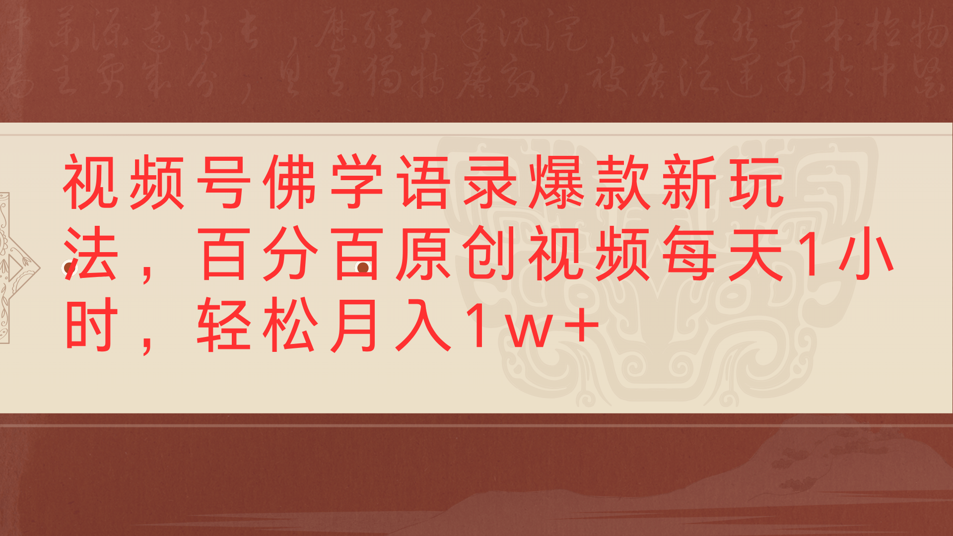 视频号佛学语录爆款新玩法，百分百原创视频每天1小时，轻松月入1w+吉晟搞钱-网创项目资源站-副业项目-创业项目-搞钱项目吉晟搞钱