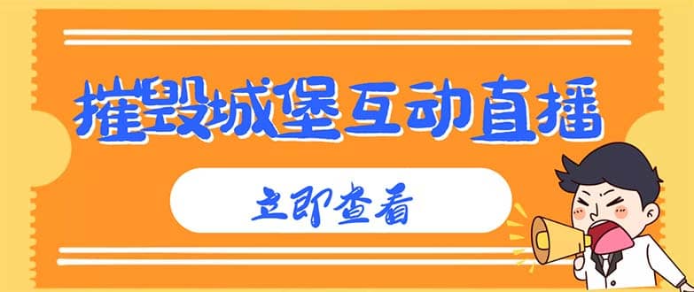 外面收费1980抖音互动直播摧毁城堡项目 抖音报白 实时互动直播【详细教程】吉晟搞钱-网创项目资源站-副业项目-创业项目-搞钱项目吉晟搞钱