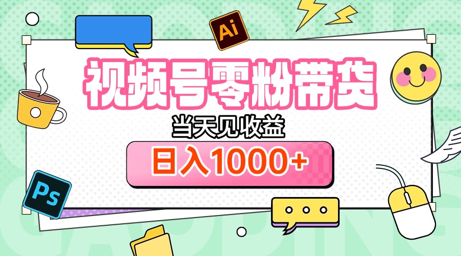 视频号0粉无门槛带货，当天见收益，日入1000+吉晟搞钱-网创项目资源站-副业项目-创业项目-搞钱项目吉晟搞钱