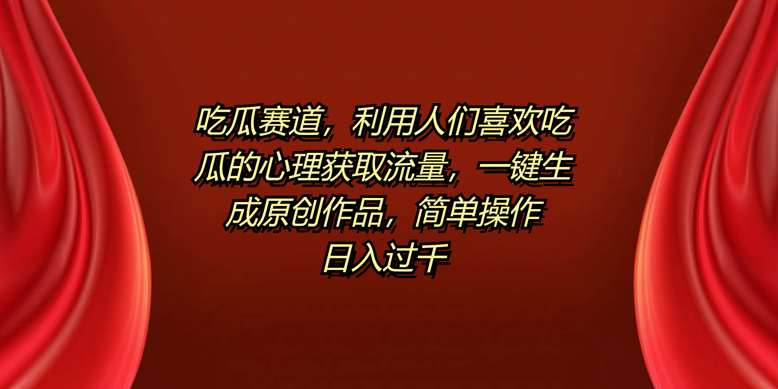 吃瓜赛道，利用人们喜欢吃瓜的心理获取流量，一键生成原创作品，简单操作日入过千吉晟搞钱-网创项目资源站-副业项目-创业项目-搞钱项目吉晟搞钱