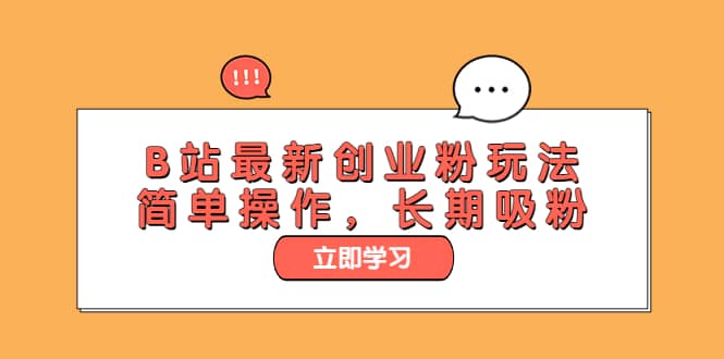 B站最新创业粉玩法，简单操作，长期吸粉吉晟搞钱-网创项目资源站-副业项目-创业项目-搞钱项目吉晟搞钱