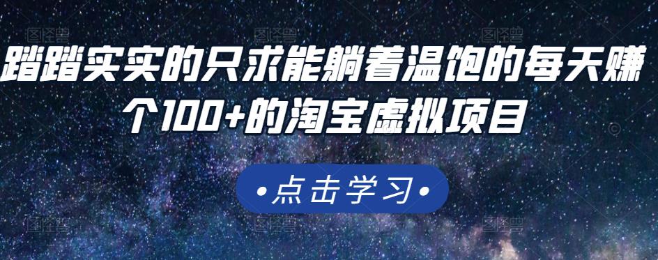 踏踏实实的只求能躺着温饱的每天赚个100+的淘宝虚拟项目，适合新手吉晟搞钱-网创项目资源站-副业项目-创业项目-搞钱项目吉晟搞钱