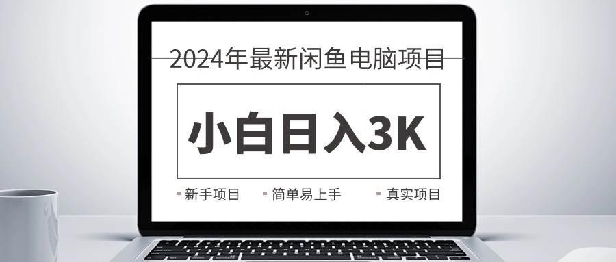2024最新闲鱼卖电脑项目，新手小白日入3K+，最真实的项目教学吉晟搞钱-网创项目资源站-副业项目-创业项目-搞钱项目吉晟搞钱