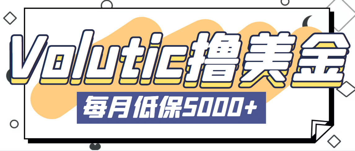最新国外Volutic平台看邮箱赚美金项目，每月最少稳定低保5000+【详细教程】吉晟搞钱-网创项目资源站-副业项目-创业项目-搞钱项目吉晟搞钱