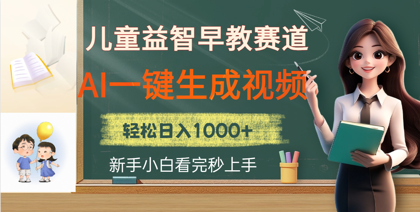 儿童益智早教，这个赛道赚翻了，利用AI一键生成原创视频，日入2000+吉晟搞钱-网创项目资源站-副业项目-创业项目-搞钱项目吉晟搞钱