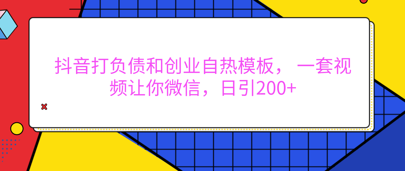 外面卖1980元的。抖音打负债和创业自热模板， 一套视频让你微信，日引200+吉晟搞钱-网创项目资源站-副业项目-创业项目-搞钱项目吉晟搞钱