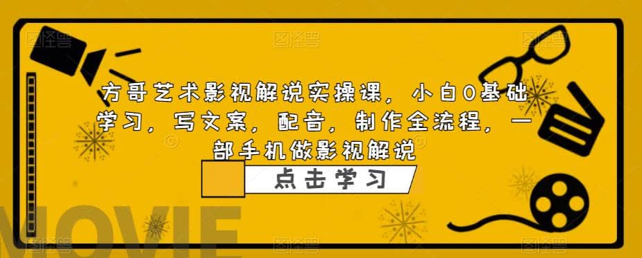 影视解说实战课，小白0基础 写文案 配音 制作全流程 一部手机做影视解说吉晟搞钱-网创项目资源站-副业项目-创业项目-搞钱项目吉晟搞钱