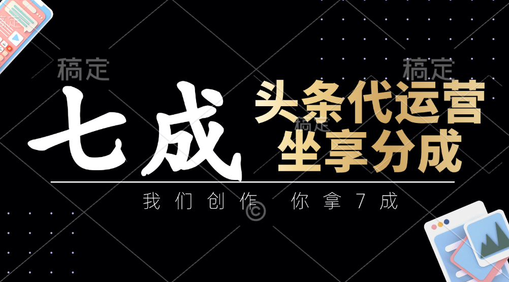头条代运营——我们创作，你拿7成，简单操作，坐享分成吉晟搞钱-网创项目资源站-副业项目-创业项目-搞钱项目吉晟搞钱