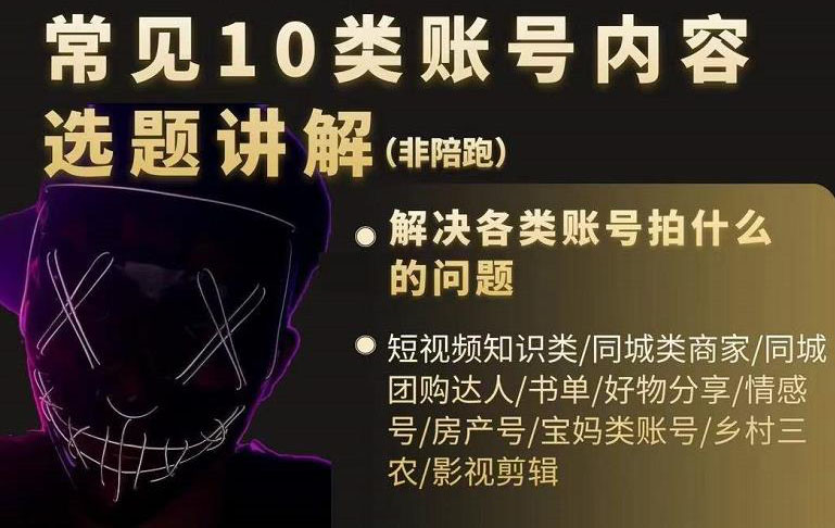 短视频常见10类账号内容选题讲解，解决各类账号拍什么的问题吉晟搞钱-网创项目资源站-副业项目-创业项目-搞钱项目吉晟搞钱