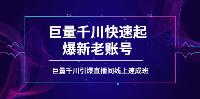 如何通过巨量千川快速起爆新老账号，巨量千川引爆直播间线上速成班吉晟搞钱-网创项目资源站-副业项目-创业项目-搞钱项目吉晟搞钱