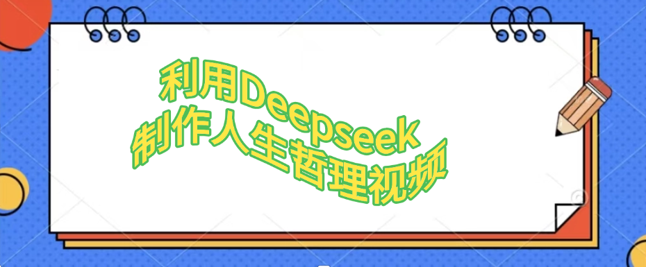 利用，Deepseek，制作人生哲理视频吉晟搞钱-网创项目资源站-副业项目-创业项目-搞钱项目吉晟搞钱