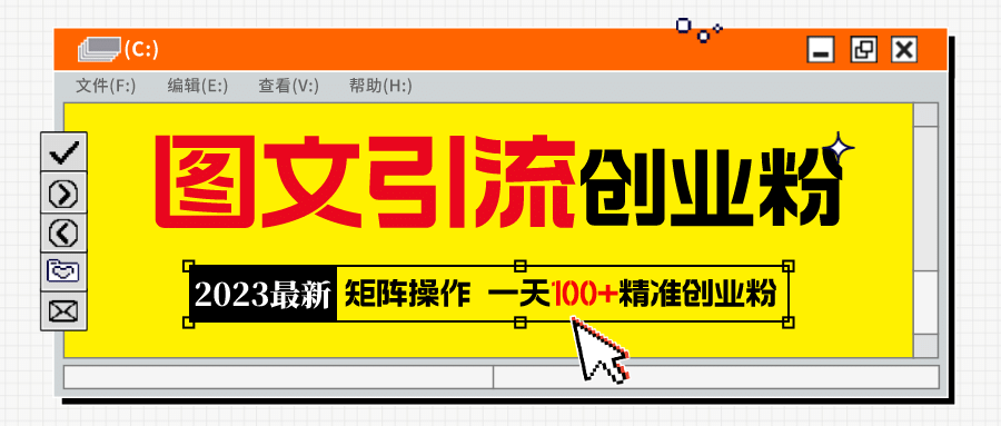 2023最新图文引流创业粉教程，矩阵操作，日引100+精准创业粉吉晟搞钱-网创项目资源站-副业项目-创业项目-搞钱项目吉晟搞钱