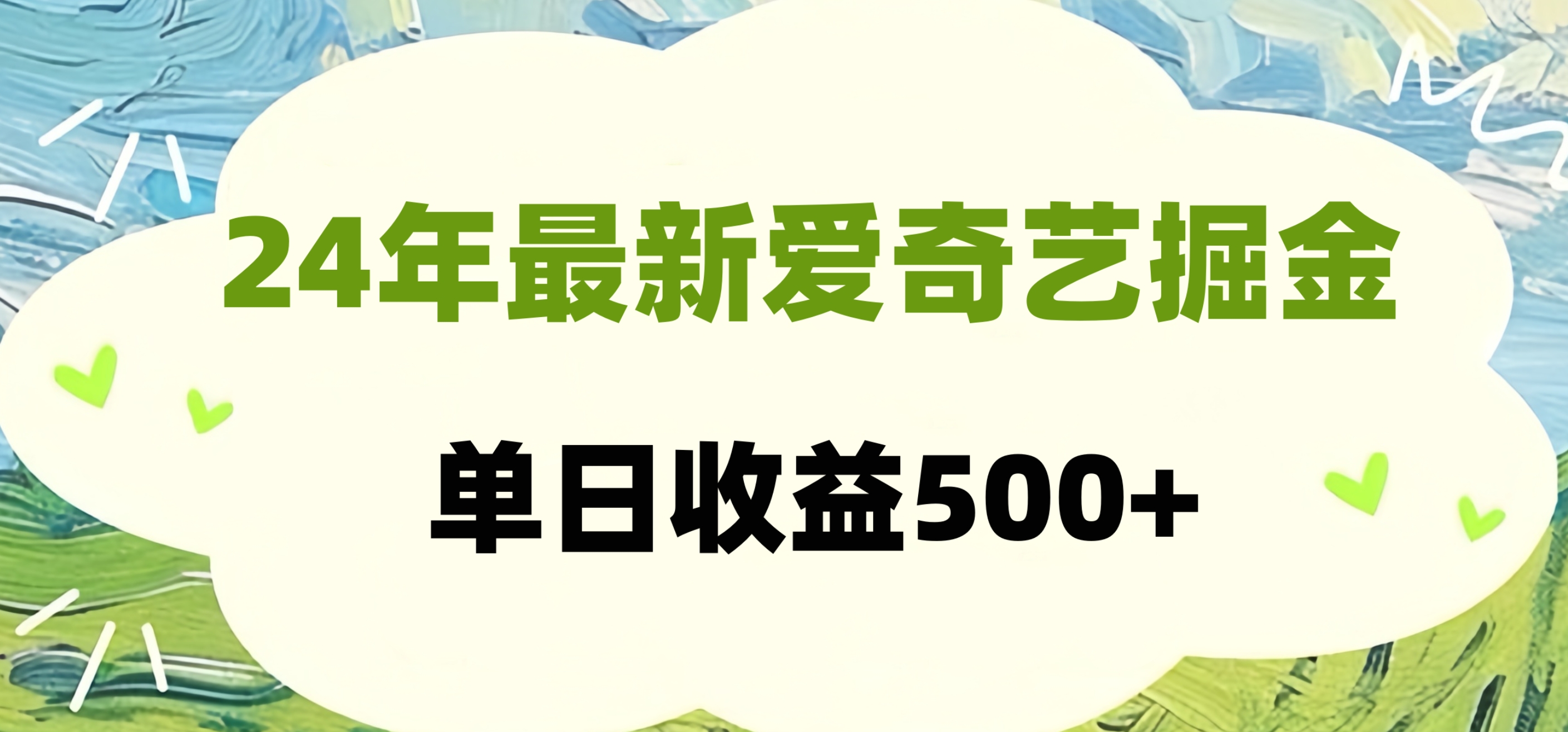 24年最新爱奇艺掘金项目，可批量操作，单日收益500+吉晟搞钱-网创项目资源站-副业项目-创业项目-搞钱项目吉晟搞钱