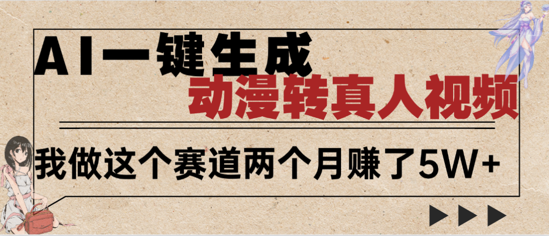 2025年AI黑科技，AI一键动漫转真人，一条视频点赞100w+，日入2000+，多种变现方式吉晟搞钱-网创项目资源站-副业项目-创业项目-搞钱项目吉晟搞钱