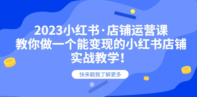 2023小红书·店铺运营课，教你做一个能变现的小红书店铺，20节-实战教学吉晟搞钱-网创项目资源站-副业项目-创业项目-搞钱项目吉晟搞钱