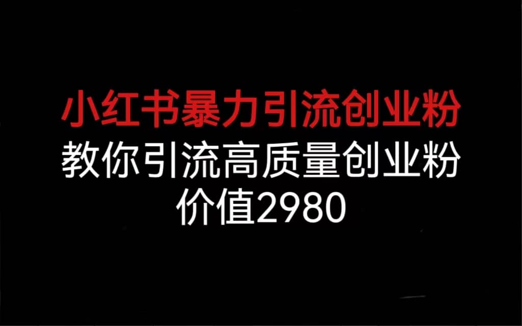 小红书暴力引流创业粉，教你引流高质量创业粉，价值2980吉晟搞钱-网创项目资源站-副业项目-创业项目-搞钱项目吉晟搞钱