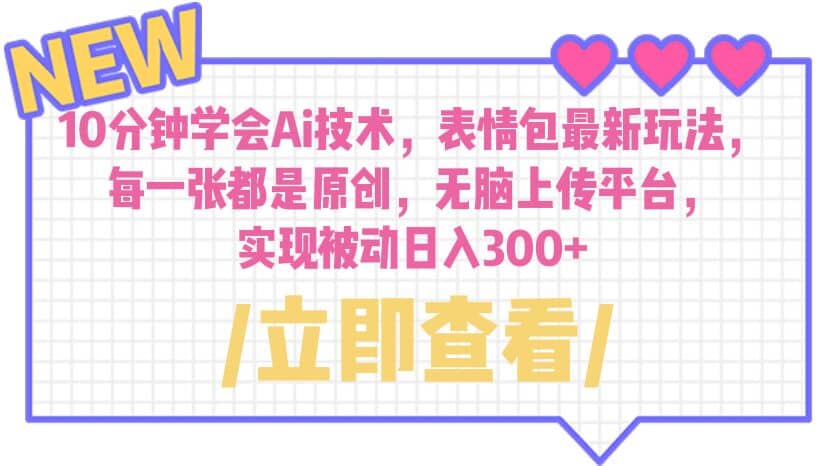 10分钟学会Ai技术，表情包最新玩法，每一张都是原创 无脑上传平台 日入300+吉晟搞钱-网创项目资源站-副业项目-创业项目-搞钱项目吉晟搞钱