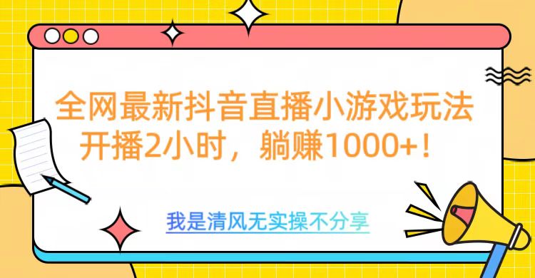 全网首发！抖音直播小游戏全新玩法来袭，仅开播 2 小时，就能轻松躺赚 1000+！吉晟搞钱-网创项目资源站-副业项目-创业项目-搞钱项目吉晟搞钱