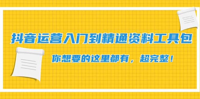 抖音运营入门到精通资料工具包：你想要的这里都有，超完整！吉晟搞钱-网创项目资源站-副业项目-创业项目-搞钱项目吉晟搞钱
