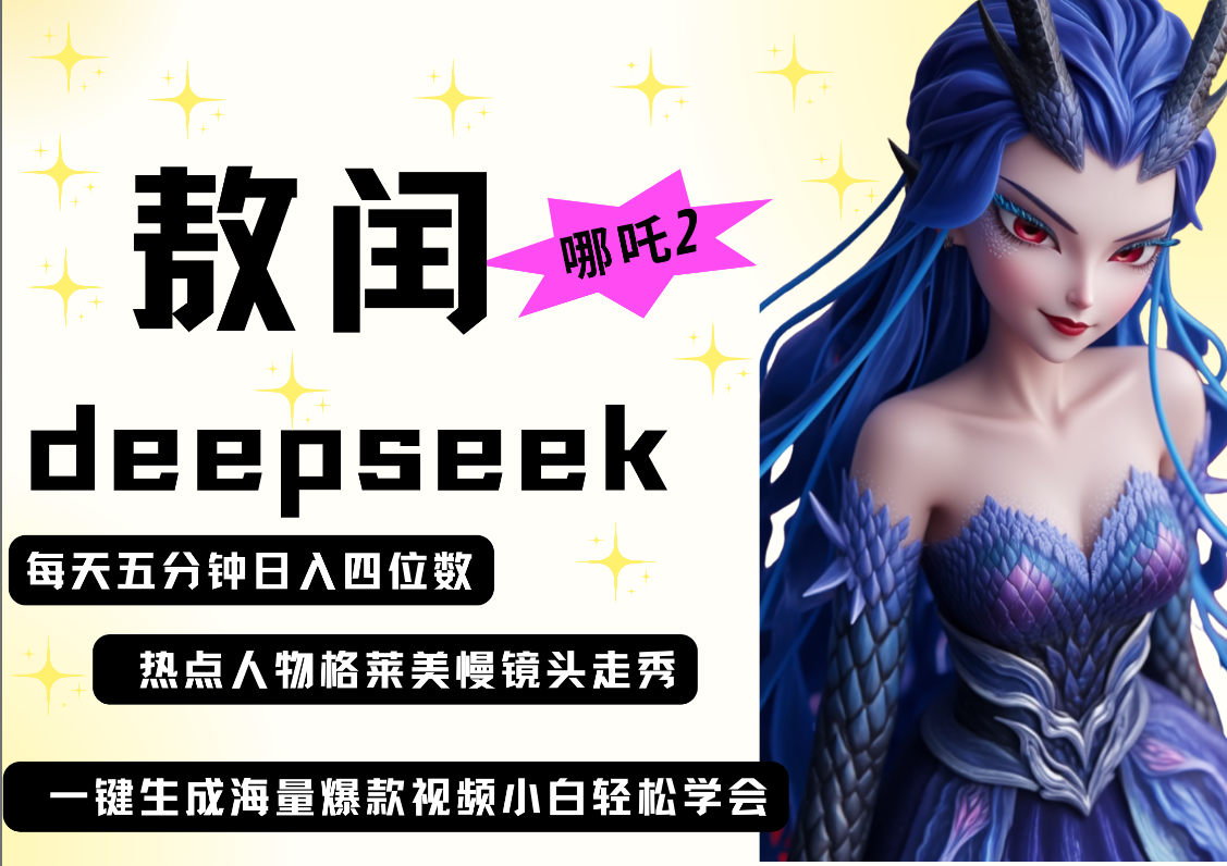 deepseek+哪吒2敖润姑姑走秀+爆款视频   起号快  爆款多 每天五分钟 变现路子非常广 日入四位数 小白 宝妈 上班族副业 都可以轻松做毫无压力吉晟搞钱-网创项目资源站-副业项目-创业项目-搞钱项目吉晟搞钱