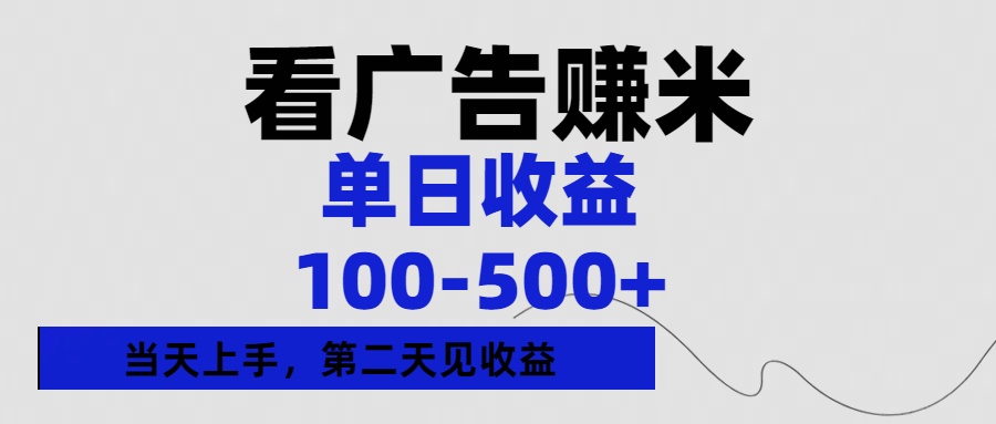 看广告赚米，单日收益100-500+单天上手，第二天见收益吉晟搞钱-网创项目资源站-副业项目-创业项目-搞钱项目吉晟搞钱